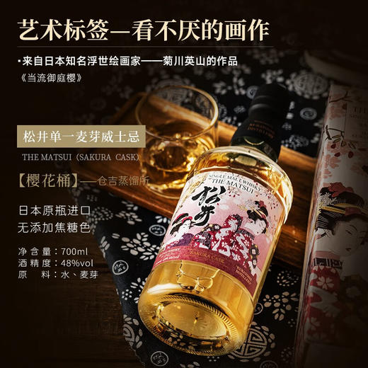 松井单一麦芽威士忌-日本樱花木桶风味单支洋酒48%vol 商品图1