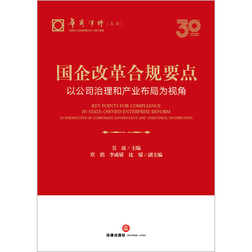 国企改革合规要点：以公司治理和产业布局为视角 吴波主编 覃俏 李成娇 沈媛副主编 法律出版社 商品图1