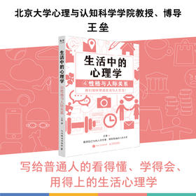 生活中的心理学4性格与人际关系 王垒著性格心理学书籍心理学入门心理学科普图书100个心理基本