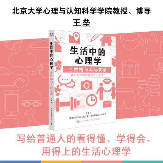 生活中的心理学4性格与人际关系 王垒著性格心理学书籍心理学入门心理学科普图书100个心理基本 商品图0