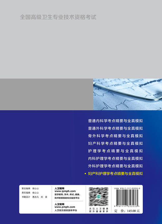 人卫版 全国高级卫生专业技术资格考试妇产科护理学考点精要与全真模拟 吴春虎 王倩 正副高主任医师职称资格考试指导用书教材 商品图4