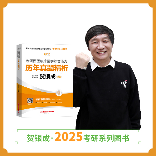 现货 | 25版考研西综真题精析丨贺银成2025考研西医临床医学综合能力历年真题精析