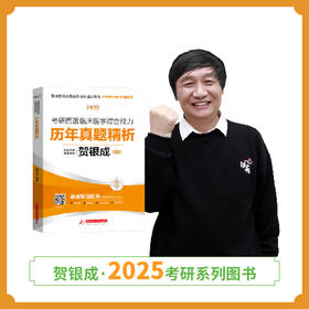 现货 | 25版考研西综真题精析丨贺银成2025考研西医临床医学综合能力历年真题精析