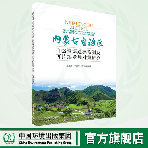 内蒙古自治区自然资源遥感监测及可持续发展对策研究	9787511155009 商品图0