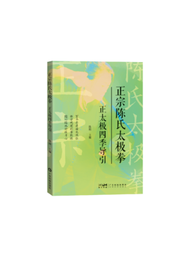 正宗陈氏太极拳——正太极四季导引