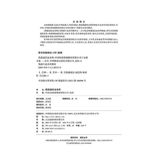 29272-0  铁路通信业务网 商品图1