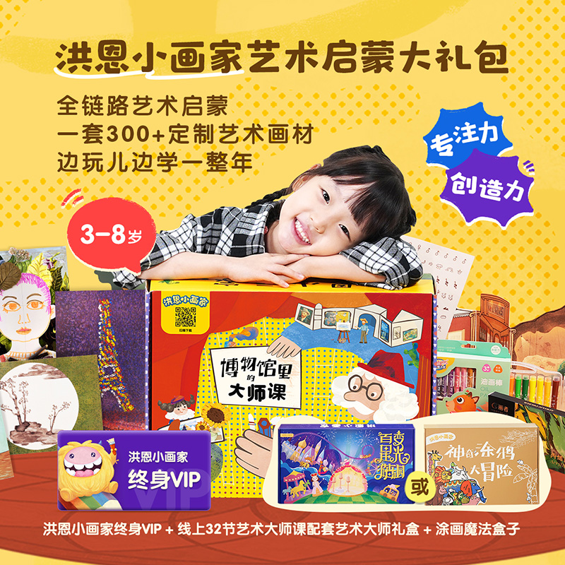 【洪恩小画家APP】线下动手 线上动画 让孩子的画动起来 终身包&魔法涂色盒子