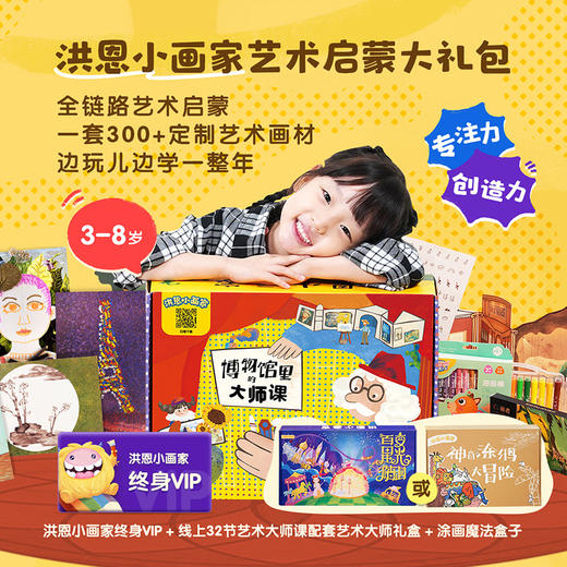 【洪恩小画家APP】线下动手 线上动画 让孩子的画动起来 终身包&魔法涂色盒子 商品图0