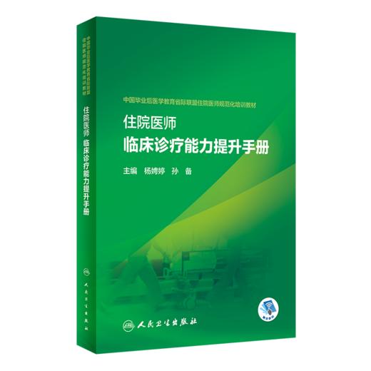 正版 住培教材3本套装 住院医师规范化培训公共科目培训指导手册+规范化培训急症处理手册+临床诊疗能力提升手册 人民卫生出版社  商品图4