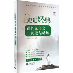 走进经典 课外文言文阅读与精练 八、九年级+中考 护眼版