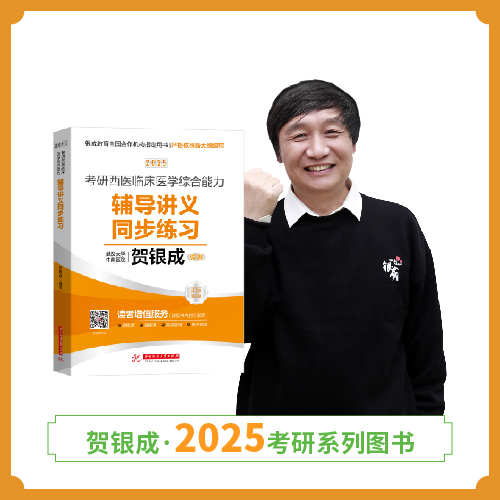 现货 | 25版考研西综同步练习丨贺银成2025考研西医临床医学综合能力辅导讲义同步练习