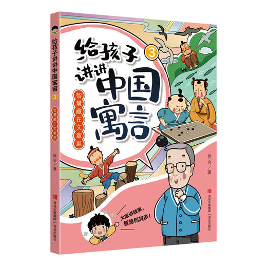 《给孩子讲讲寓言故事》 商品图3