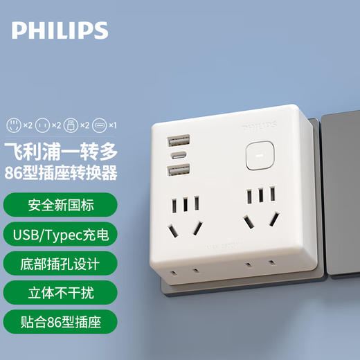 飞利浦（PHILIPS）魔方插座转换器/86型转换插座插头/USB+Typec插座扩展/一转多插座/多功能插座SPB4040W/93 商品图0