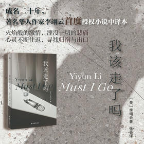我该走了吗 李翊云 著 小说