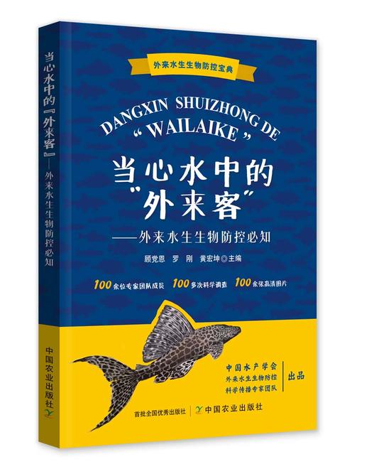 当心水中的“外来客”【中国农业出版社官方正版，可开发票，下单时留开票信息】 商品图0