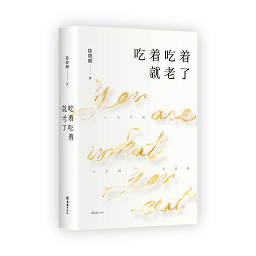 吃着吃着就老了 商品图0