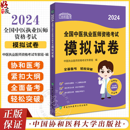 协和医考2024全国中医执业医师资格考试模拟试卷 中医执业医师资格考试专家组编 全真模拟题 中国协和医科大学出版社9787567922723 商品图0