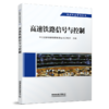 29257-7  高速铁路信号与控制 商品缩略图0