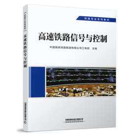 29257-7  高速铁路信号与控制