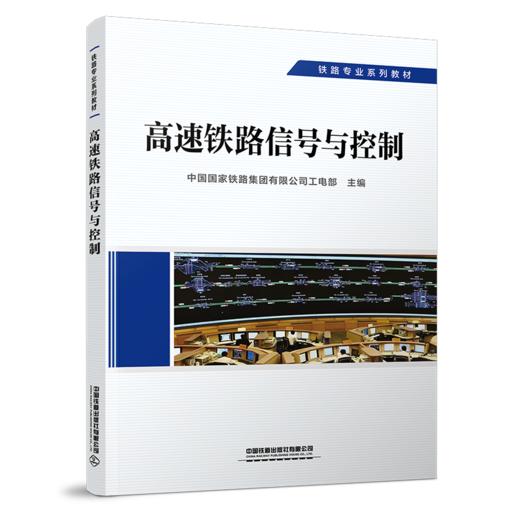 29257-7  高速铁路信号与控制 商品图0