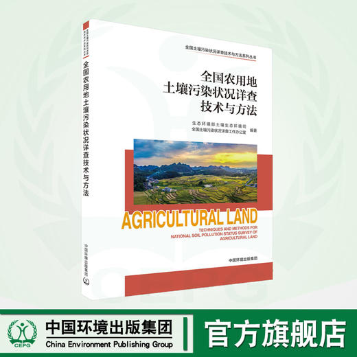 全国农用地土壤污染状况详查技术与方法	9787511157171 商品图0