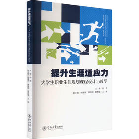 提升生涯适应力 大学生职业生涯规划课程设计与教学
