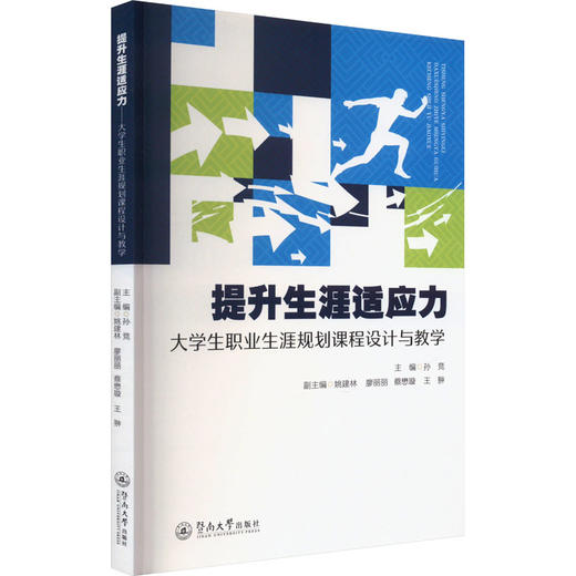 提升生涯适应力 大学生职业生涯规划课程设计与教学 商品图0