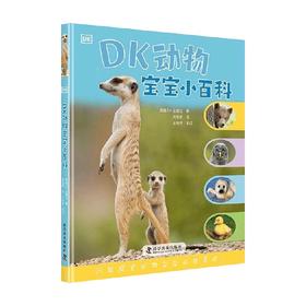 DK动物宝宝小百科 3-6岁 英国DK出版社 著 科普百科