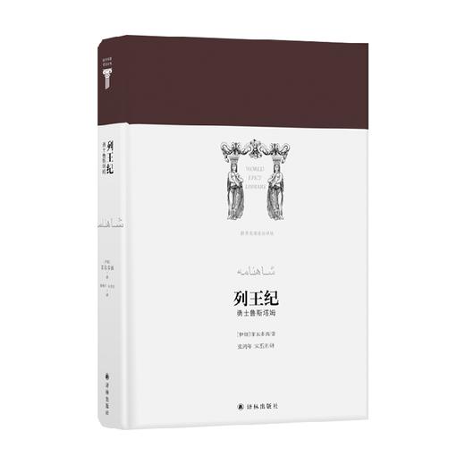 列王纪 菲尔多西 著 诗歌 商品图0