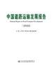 中国道路运输发展报告（2022） 商品缩略图2