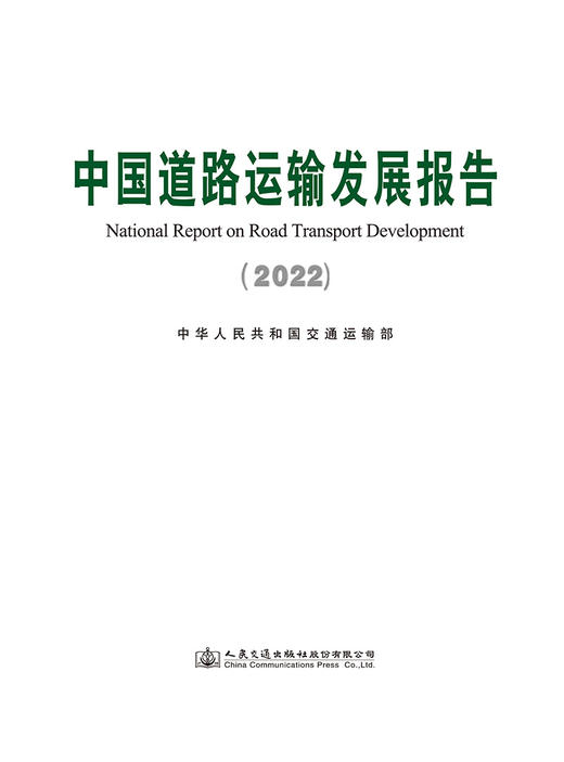 中国道路运输发展报告（2022） 商品图2