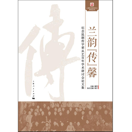 兰韵“传”馨——纪念昆剧传字辈从艺百年学术研讨会论文集 商品图1