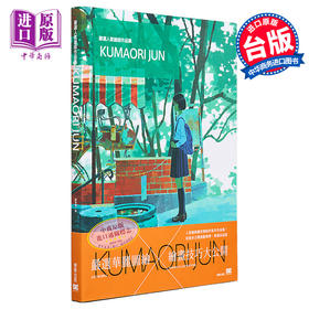 【中商原版】严选人气绘师作品集 KUMAORI JUN 港台原版 黄筱涵 台湾东贩