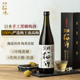【100%纪州南高梅使用！】日本海利欧斯黑糖梅酒利口酒单支720ml