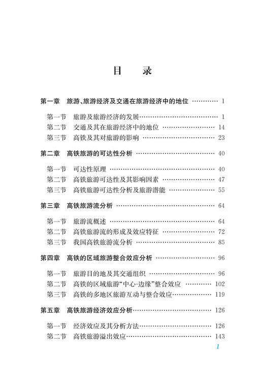 30704-2  高铁旅游经济研究 商品图2