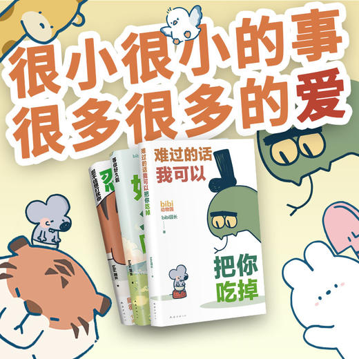 bibi动物园漫画套装3册 难过的话我可以把你吃掉+等你好久啦+忍不住想打扰你 商品图2