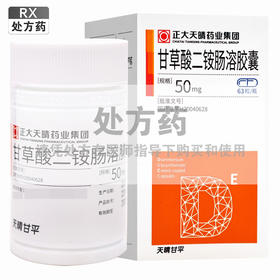 天晴甘平,甘草酸二铵肠溶胶囊 【50mg*63粒】 正大天晴