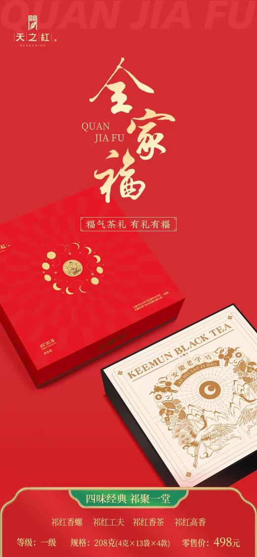 【爆款礼盒 祁聚一堂】天之红 一级祁门红茶 全家福礼盒 208g/盒 商品图0