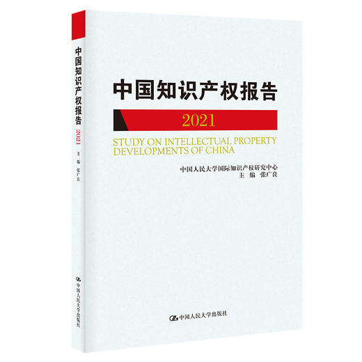 国际知识产权发展报告2021（中国人民大学研究报告系列） /张广良 商品图0