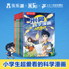 小学生超爱看的科学漫画-乐乐趣米吴科学漫画 第一辑+第二辑（共8册） 商品缩略图0