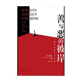 善与恶的彼岸 弗里德里希·尼采 著 哲学