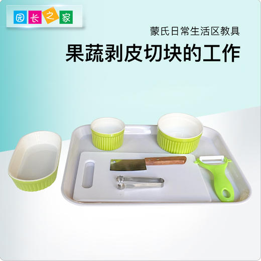 生活区教具-果蔬剥皮切块套装 商品图0