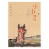 大作家写给孩子们 第三级：小红马 商品缩略图2