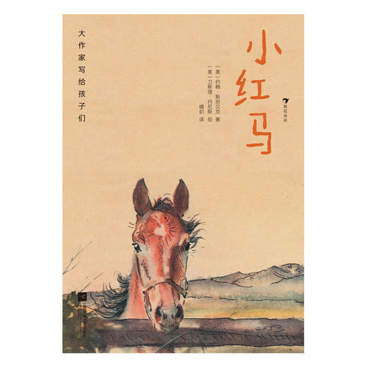 大作家写给孩子们 第三级：小红马 商品图2