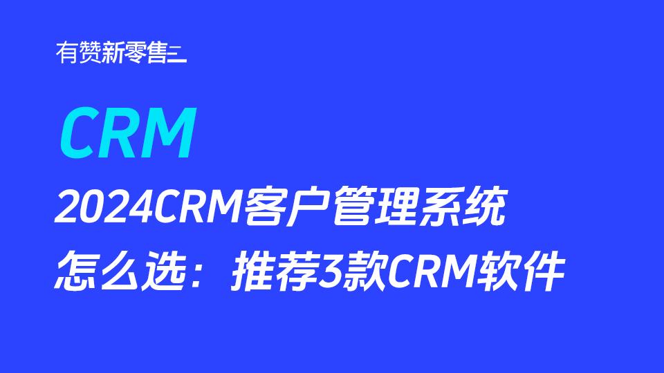 2024CRM客户管理系统怎么选：推荐3款CRM软件