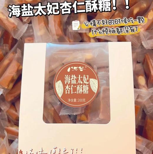 【海盐太妃杏仁酥糖】进口总统黄油和进口铁塔淡奶油熬制而成，咬着特别酥脆 ，不腻不粘牙，吃起来像饼干一样过瘾。用料超级足，每款都有大颗大颗的杏仁果粒，吃起来超满足！ 商品图5