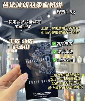 BOBBI BROWN波比布朗羽柔粉饼（微信询价）