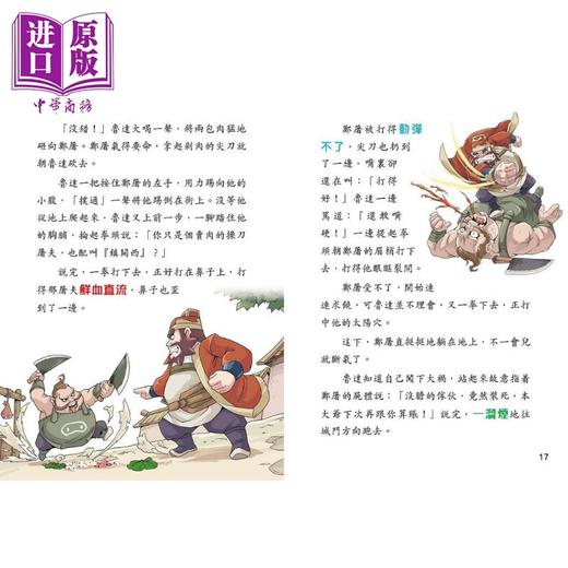 【中商原版】Fun China趣读中华 中国经典名著 水浒传 港台原版 儿童文学小说 四大名著 园丁文化 精美彩色插图 儿童课外读物 商品图3