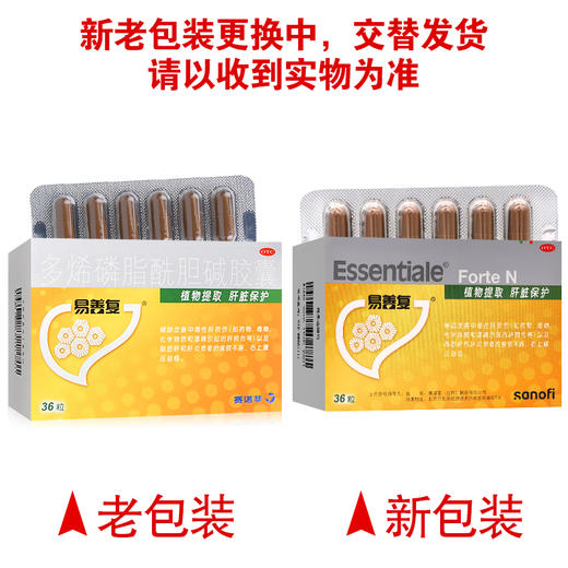 易善复,多烯磷脂酰胆碱胶囊【228mg*36粒】北京赛诺菲 商品图8