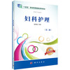 妇科护理（第二版） 商品缩略图0